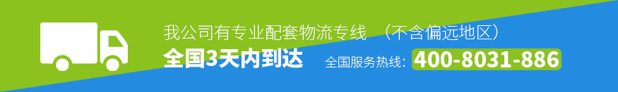 我公司有專業(yè)配套物流專線，全國3天內(nèi)到達(dá)
