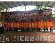 華奇密封件業(yè)務(wù)軍團(tuán)2017拓展訓(xùn)練：夢(mèng)想的力量！
