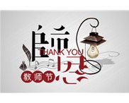 華奇與您共度教師節(jié)：老師，您辛苦了