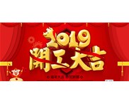 正月初十，我們開(kāi)工啦！
