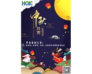 華奇密封祝您：中秋節(jié)快樂！