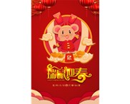 東莞華奇密封件有限公司祝您：鼠年行大運！